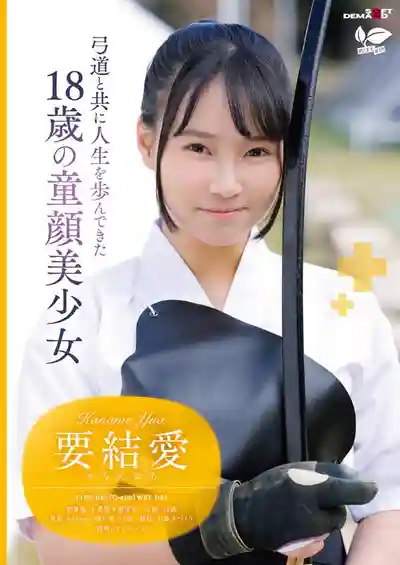 SDAB-354 好想試試色色的事情... 清純童顏弓道少女的全集中性愛！ 18歲AV DEBUT ~ 要結愛的劇照5