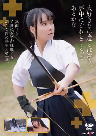 SDAB-354 好想試試色色的事情... 清純童顏弓道少女的全集中性愛！ 18歲AV DEBUT ~ 要結愛的劇照2