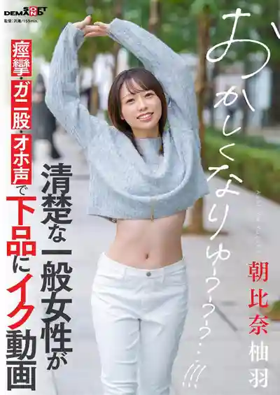 SDAM-177 清楚係素人妹子的絕叫 ~ 朝比奈柚羽的劇照16