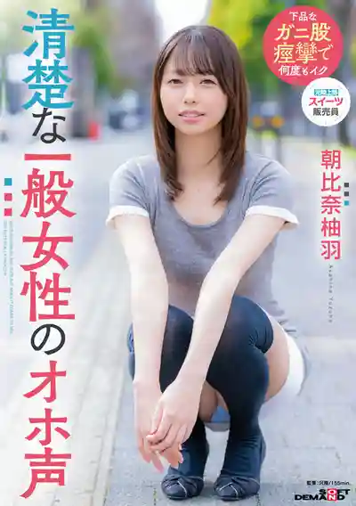 SDAM-177 清楚係素人妹子的絕叫 ~ 朝比奈柚羽的劇照17